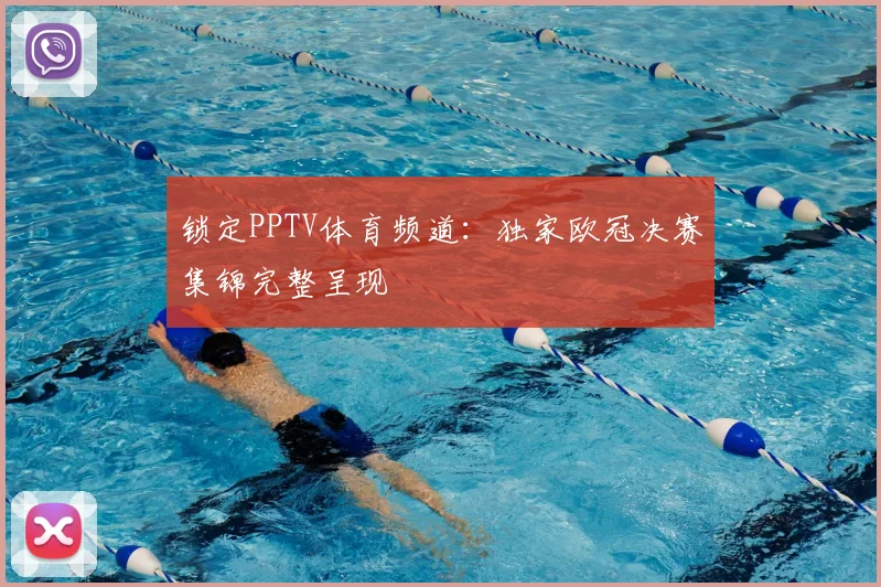 锁定PPTV体育频道：独家欧冠决赛集锦完整呈现