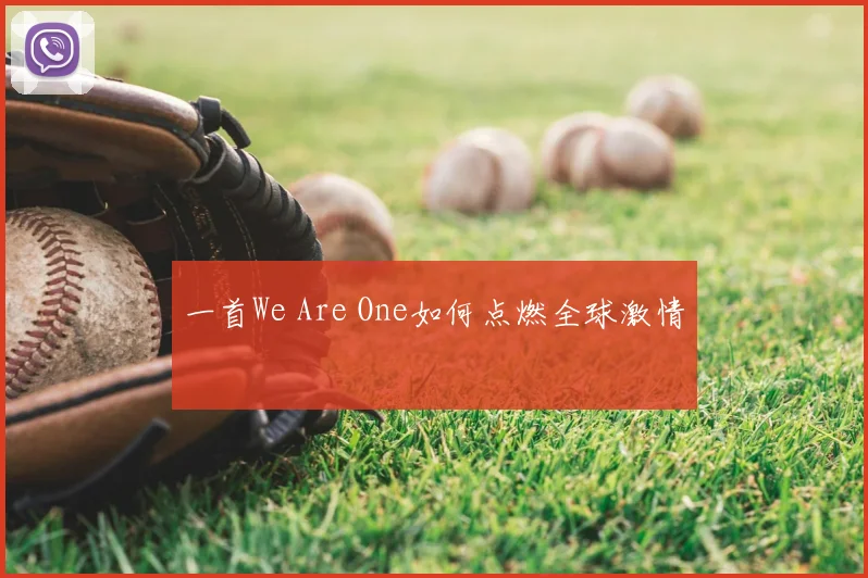 一首We Are One如何点燃全球激情
