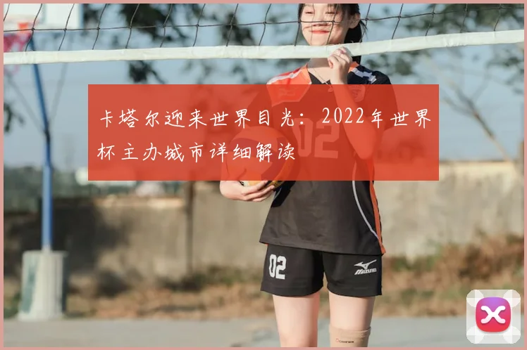 卡塔尔迎来世界目光:2022年世界杯主办城市详细解读