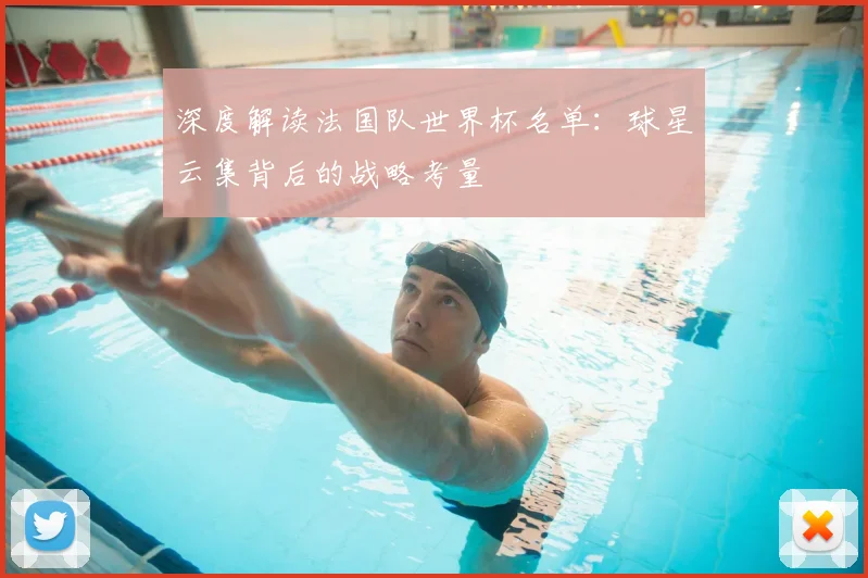 深度解读法国队世界杯名单：球星云集背后的战略考量