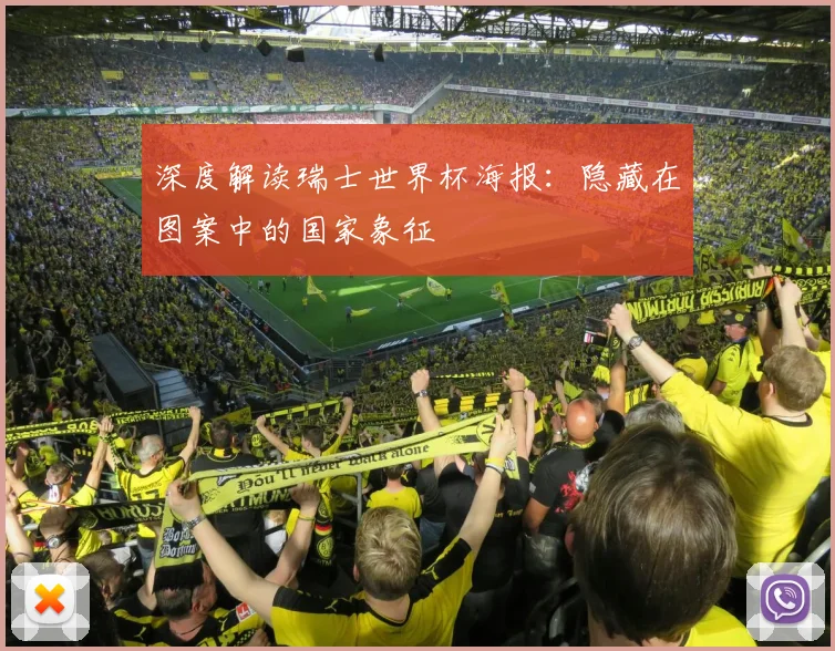 深度解读瑞士世界杯海报：隐藏在图案中的国家象征