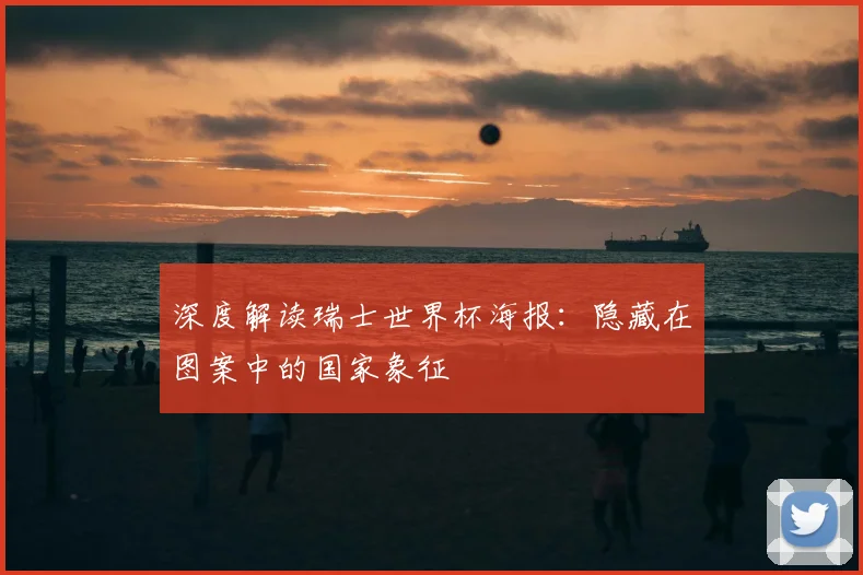 深度解读瑞士世界杯海报：隐藏在图案中的国家象征