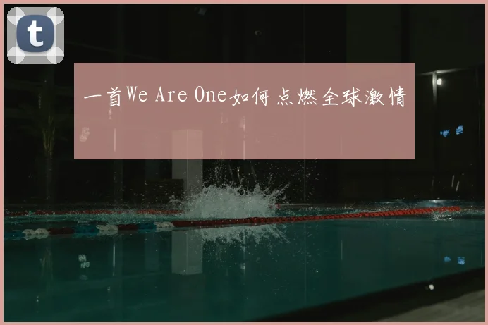 一首We Are One如何点燃全球激情