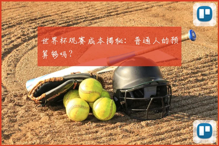 世界杯观赛成本揭秘:普通人的预算够吗?