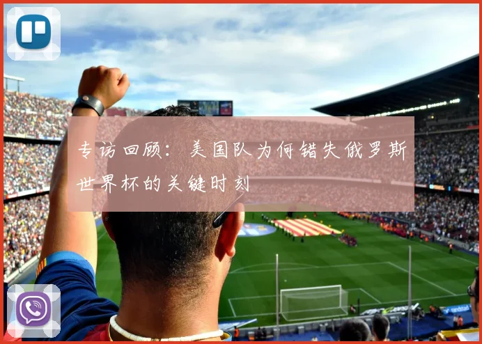 专访回顾：美国队为何错失俄罗斯世界杯的关键时刻