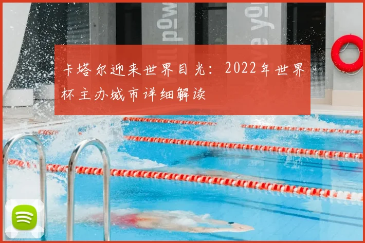 卡塔尔迎来世界目光:2022年世界杯主办城市详细解读