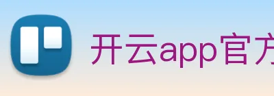 开云app官方在线登录 logo